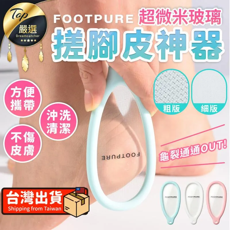 FOOTPURE 超微米玻璃搓腳皮神器【兩款可選】(細版/粗版) 歷史價格詳細信息