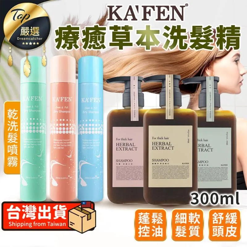 KAFEN 洗髮精 療癒草本系列 300ml 艾草蓬鬆控油／龍膽草豐盈護色／芍藥舒緩去屑【新高橋藥局】3款可選 歷史價格詳細信息