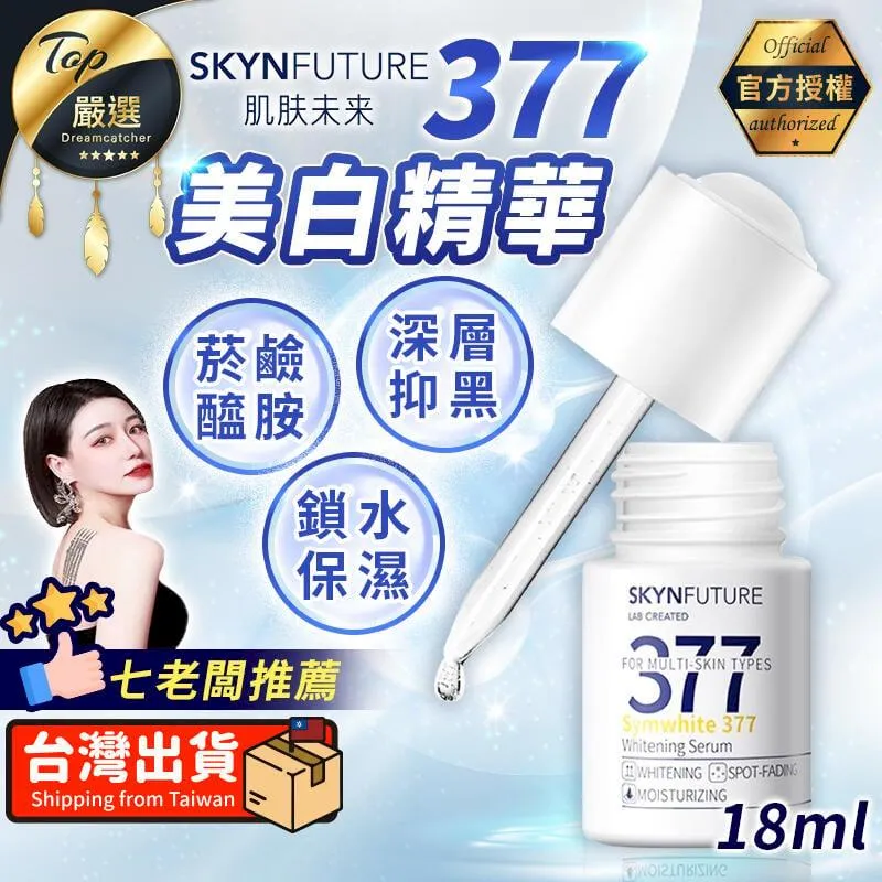《肌膚未來》377美白精華乳【100ml】(七老闆推薦/官方授權) 歷史價格詳細信息