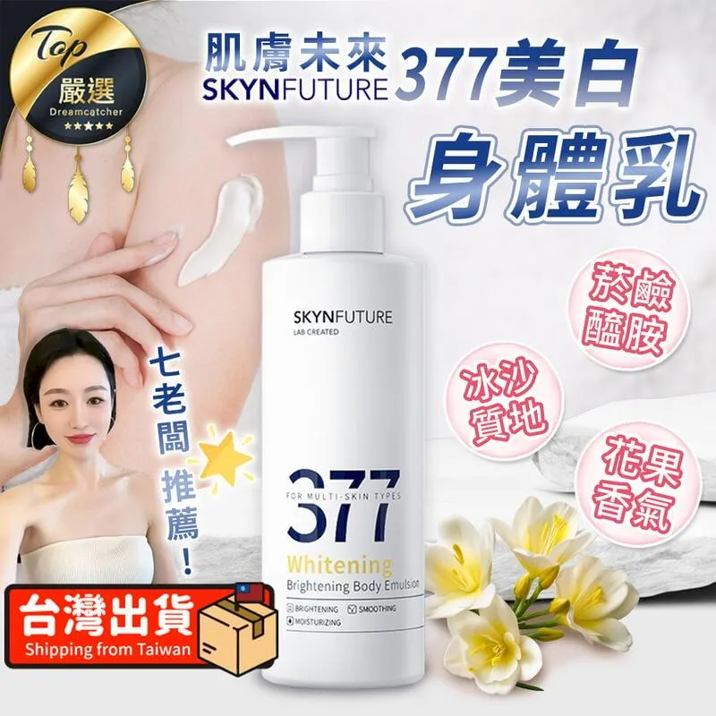 《肌膚未來》377美白精華乳【100ml】(七老闆推薦/官方授權) 歷史價格詳細信息