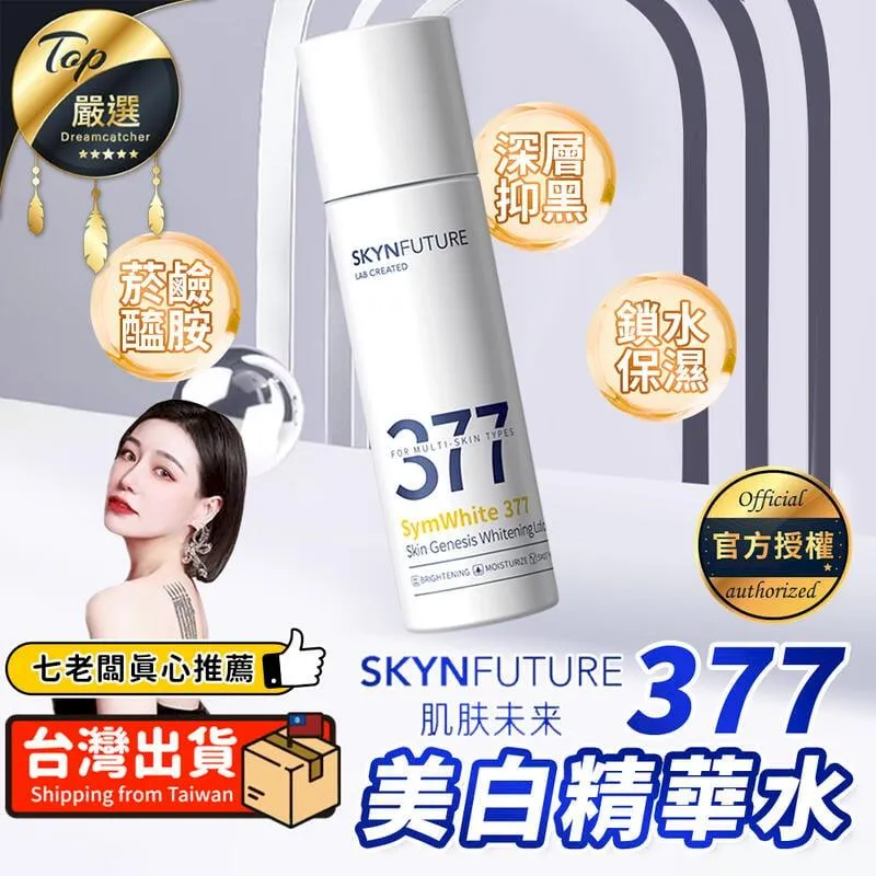 《肌膚未來》377美白精華乳【100ml】(七老闆推薦/官方授權) 歷史價格詳細信息