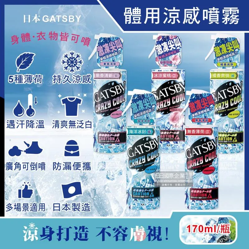 日本 GATSBY 舒涼制汗噴霧 冰漩爽身噴霧 凍感體香噴霧 多款供選  外出必備 清涼爽身 歷史價格詳細信息