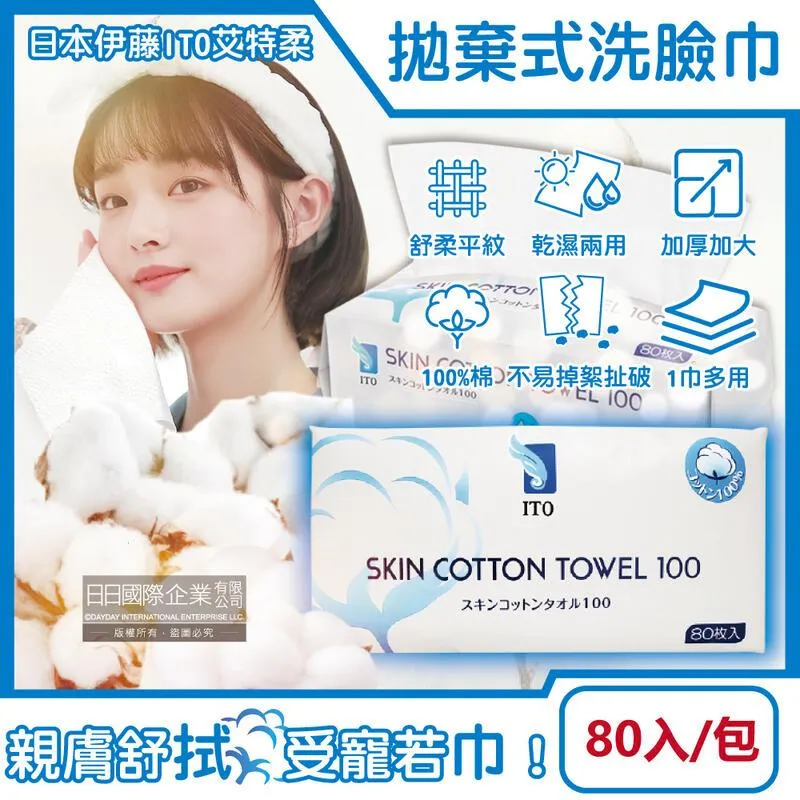 【ITO 日本伊藤】洗臉巾(80抽/卷x3入組) 乾濕兩用/純棉親膚/潔顏卸妝/嬰童護理/一次性免洗毛巾 歷史價格詳細信息