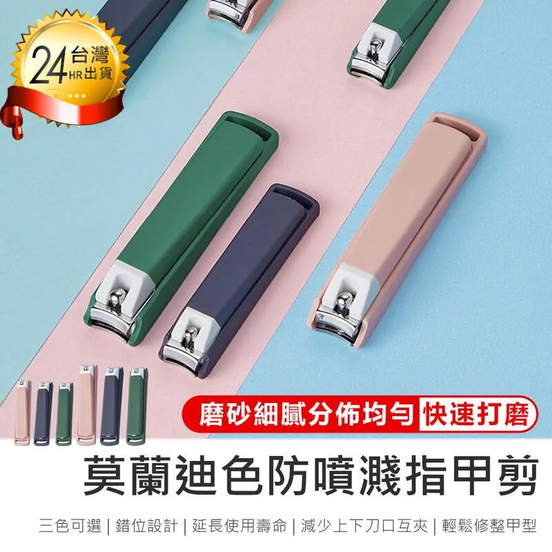 莫蘭迪色指甲剪 指甲剪 指甲刀 美甲 防噴濺 防飛濺 防噴濺指甲剪 防噴指甲剪 莫蘭迪色 衛生用品 生活用品 麥叔叔 歷史價格詳細信息