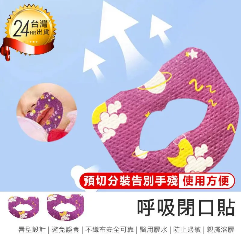 【呼吸閉口貼 30片】睡眠嘴貼 閉口貼 防張嘴呼吸貼 防止打鼾 睡眠唇貼 嘴貼 唇貼 兒童睡覺輔助貼【AB1608】 歷史價格詳細信息