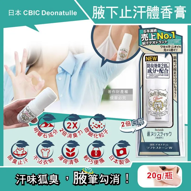 日本CBIC Deonatulle-腋下止汗2倍消臭力長效爽身制汗劑體香膏-白色條狀20g/瓶 歷史價格詳細信息