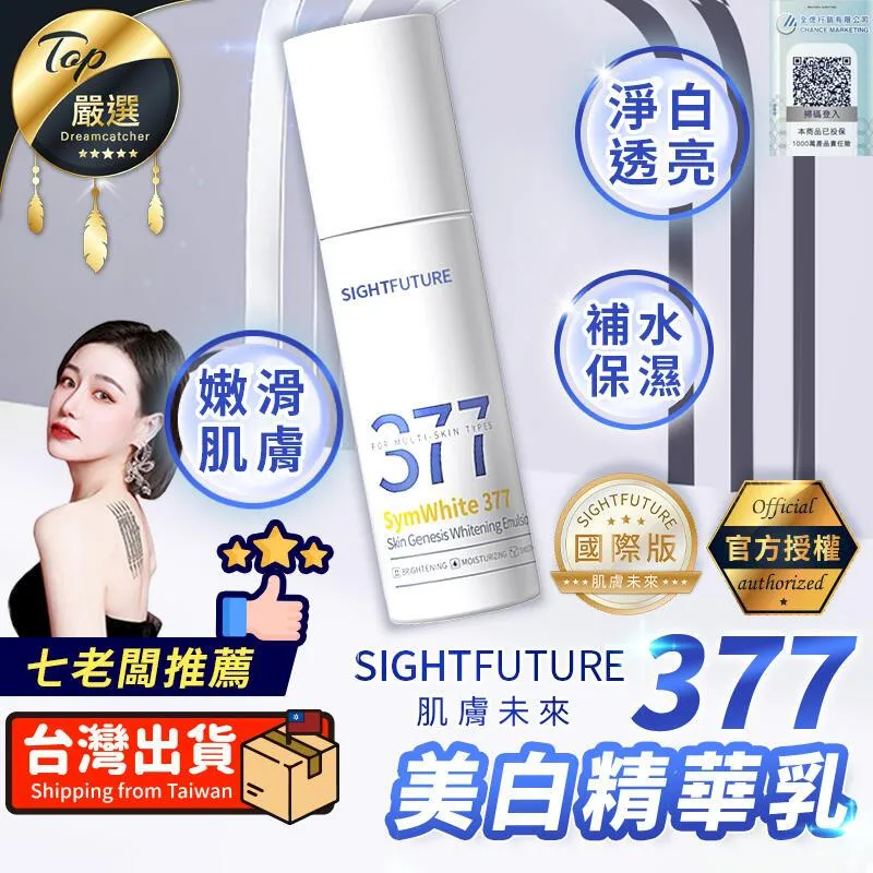 《肌膚未來》377美白精華乳【100ml】(七老闆推薦/官方授權) 歷史價格詳細信息