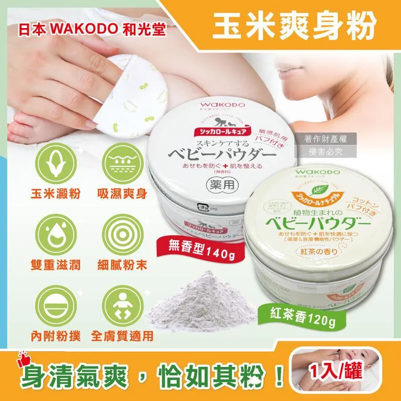 wakodo和光堂爽身粉新生嬰兒無味玉米兒童專用寶寶痱子粉 歷史價格詳細信息