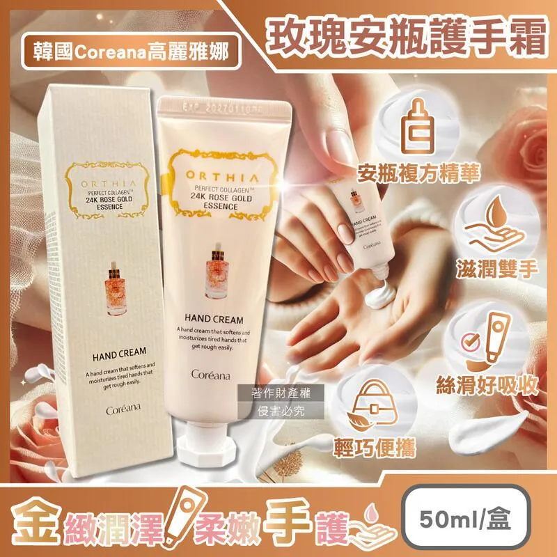 韓國 Coreana 高麗雅娜 精華安瓶護手霜 50ml 護手霜 玫瑰24k 28天修護 安瓶護手霜 歷史價格詳細信息