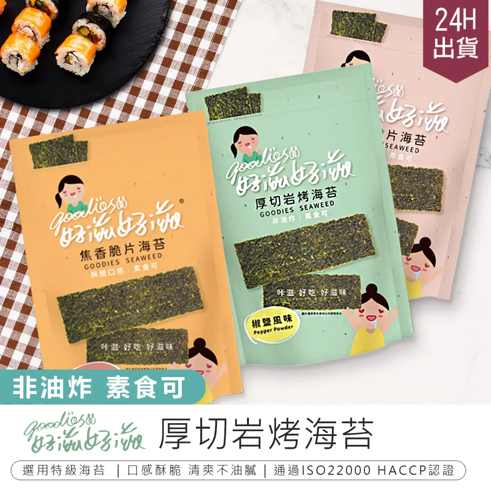 【好滋好滋】酥脆海苔x8包 (45g/包-原味/椒鹽/梅子/哇沙米 4口味任選) 歷史價格詳細信息