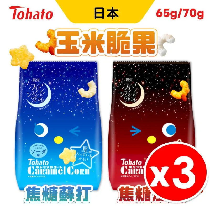 TOHATO 焦糖玉米脆果-鹽焦糖風味 (67g) 歷史價格詳細信息