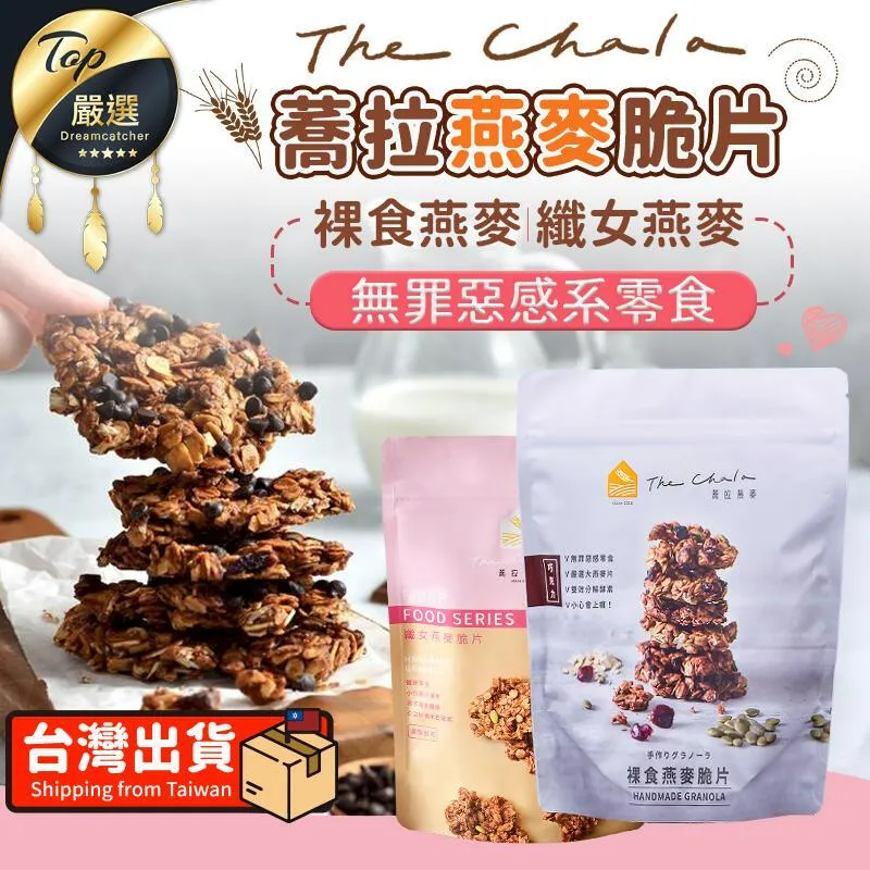 【The Chala 蕎拉燕麥】裸食燕麥脆片4口味任選 230g/包(素食零食/早餐麥片/大燕麥片/堅果穀物) 歷史價格詳細信息
