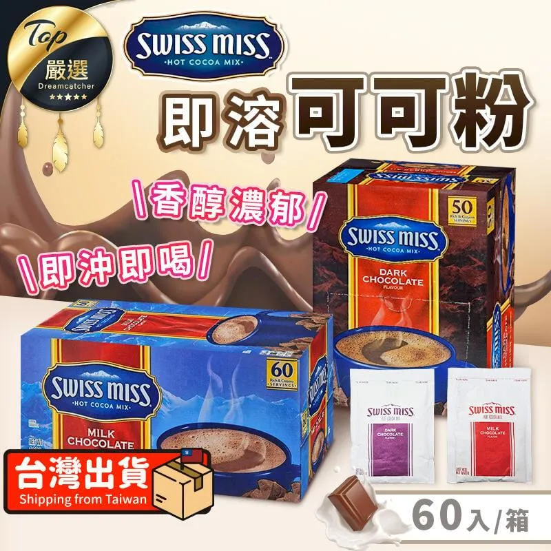 Swiss Miss 即溶可可粉 香醇巧克力 31公克 X 50入 #97494【客食叩好市多代購】 歷史價格詳細信息