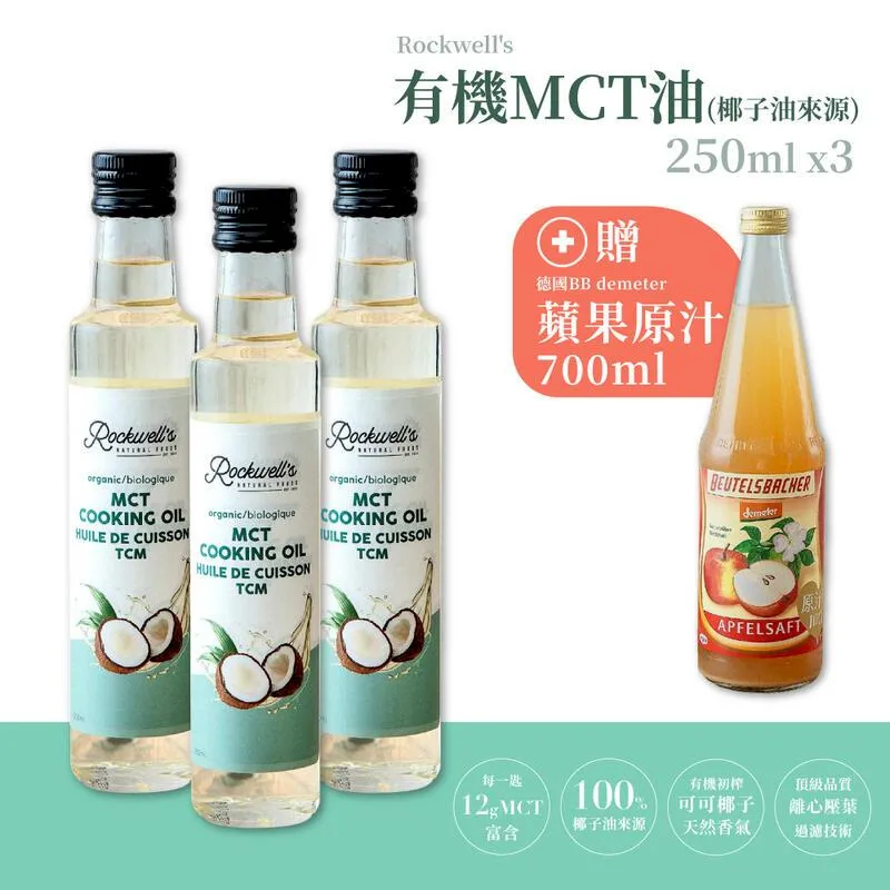 羅克偉爾 有機MCT油 【有機椰子油來源】3入組 送蘋果原汁700ml 有機 沙拉 椰子油 MCT油 中鏈能量油 防彈咖啡 沙拉 歷史價格詳細信息