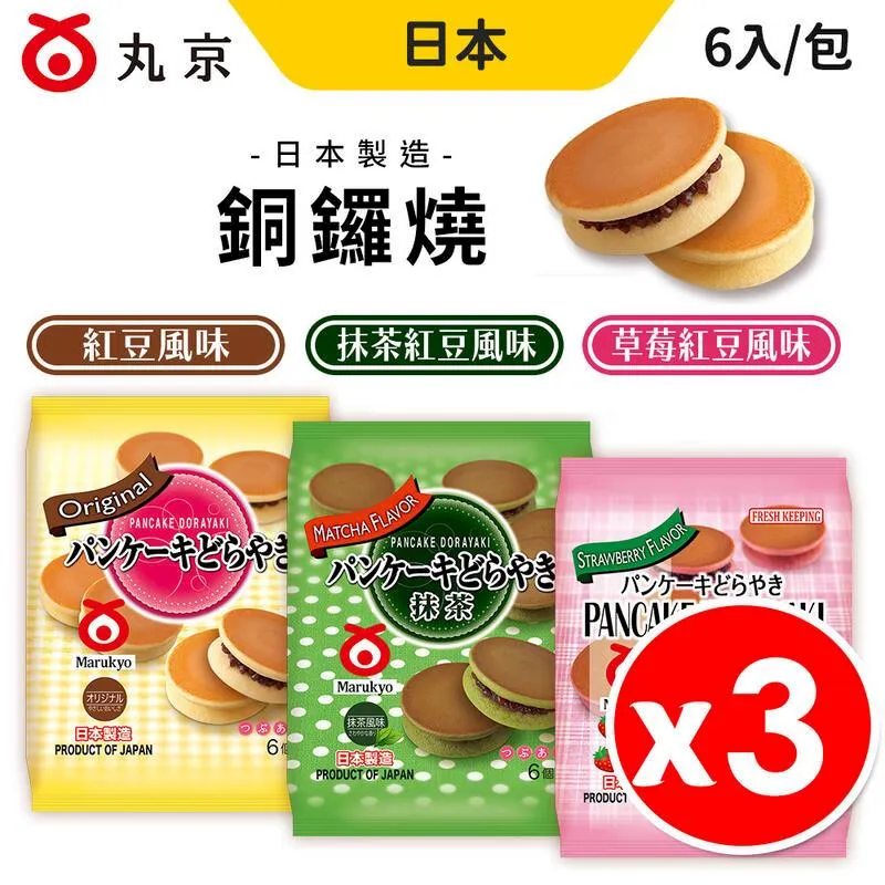 日本 丸京 銅鑼燒 任選3袋(6入/袋) 鬆餅銅鑼燒 抹茶紅豆/草莓紅豆/紅豆 下午茶 甜點 歷史價格詳細信息