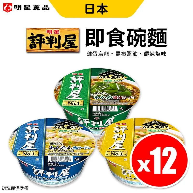 日本 評判屋 即食碗麵 減鹽25% [任選6入] 泡麵 杯麵 雞蛋烏龍/餛飩鹽味/昆布醬油 明星食品 歷史價格詳細信息
