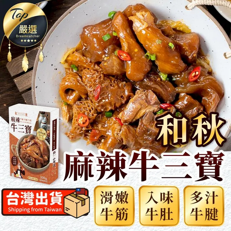 《和秋》麻辣牛三寶【1入組】(秘製湯底/滑嫩入味) 牛筋 牛肚 牛腱 歷史價格詳細信息