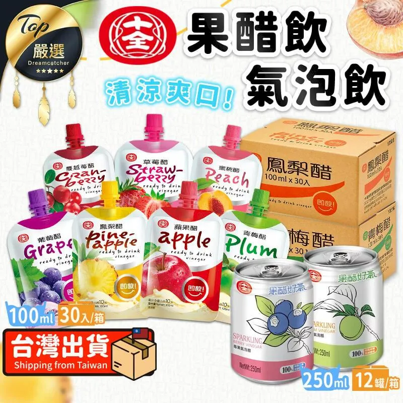 【十全果醋系列-即飲免稀釋】全館799免運費 100毫升/包 共售葡萄、蘋果、鳳梨、青梅、荔枝、草莓、蜜桃飲料+木由賣店 歷史價格詳細信息
