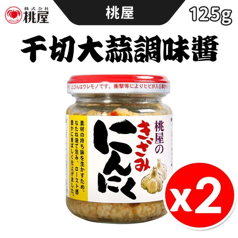 【桃屋】千切大蒜調味醬 日式調味料 125g/瓶 x 4入 歷史價格詳細信息