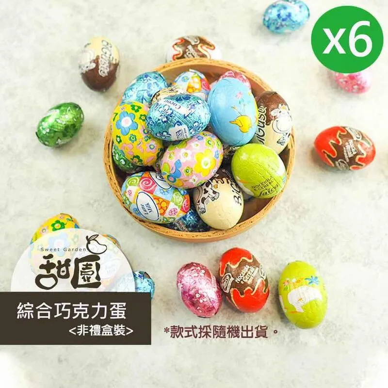 綜合巧克力蛋 量販包X1包 復活節 尋寶遊戲 婚禮小物 禮物 歷史價格詳細信息