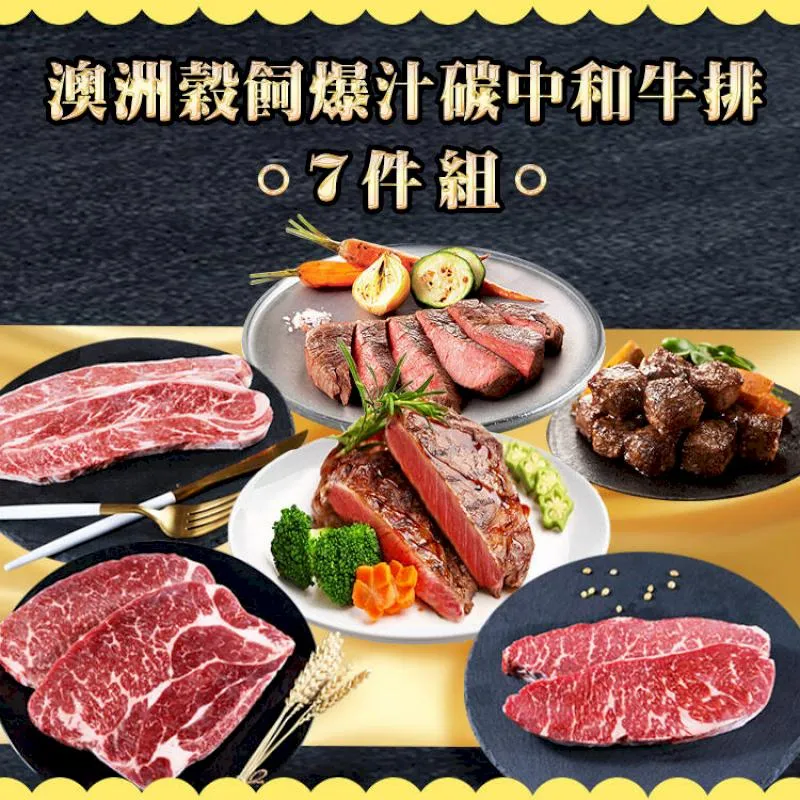 澳洲穀飼爆汁碳中和牛排7件組(980公克/7包) 價格比較,價格查詢,歷史價格詳細信息