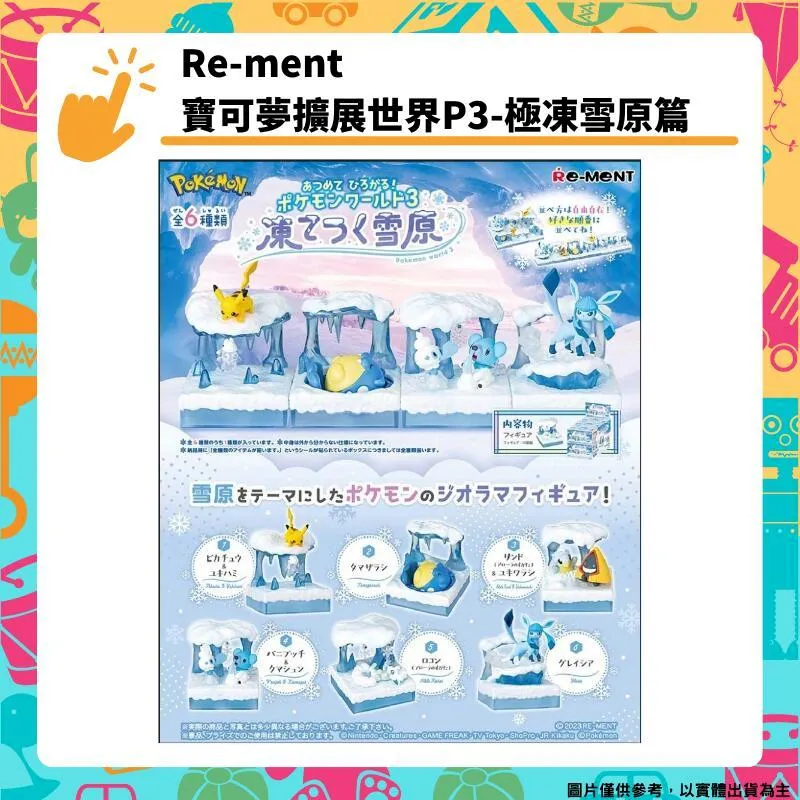 Re-ment 精靈寶可夢擴展世界P3 極凍雪原篇 公仔 盲盒【皮克星】預購8/14 歷史價格詳細信息