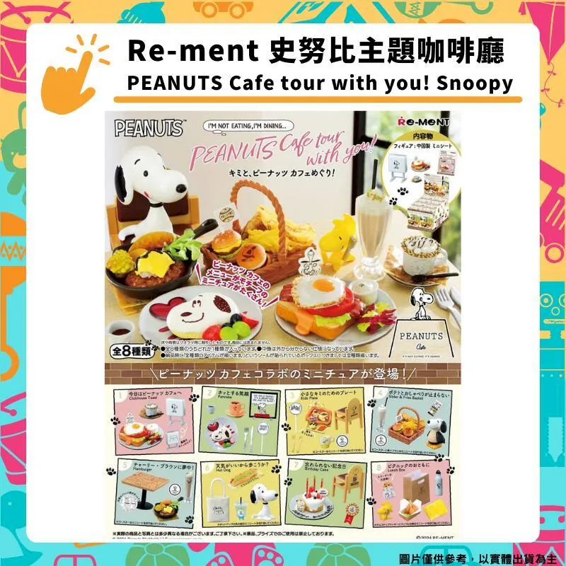 Re-ment 史努比餐廳場景組 主題餐廳 SNOOPY'S RESTAURANT 全八種 袖珍 盒玩 歷史價格詳細信息