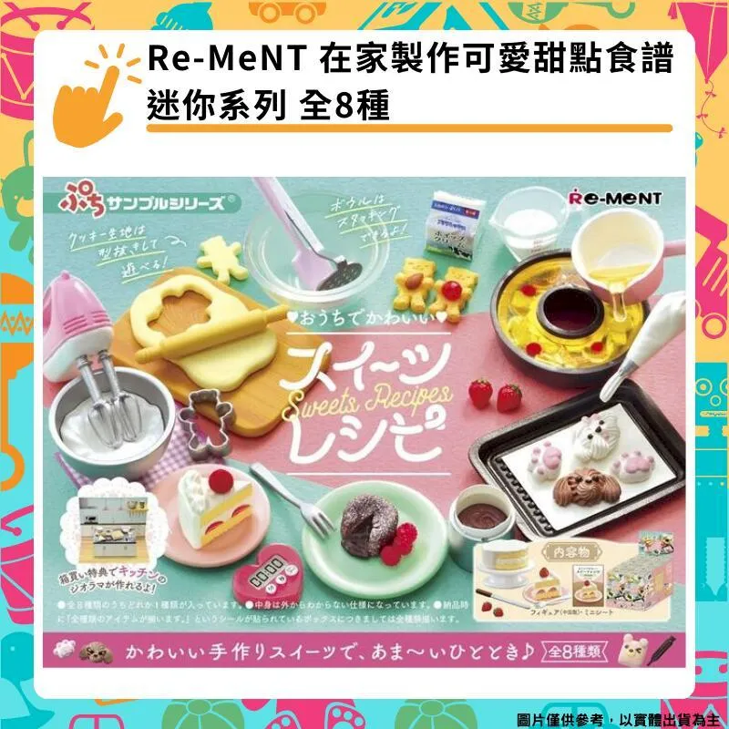 RE-MENT 迷你樣品系列 好喜歡麵粉類欸 中盒8入 不拆售 盒玩 豬帽子模型玩具 歷史價格詳細信息