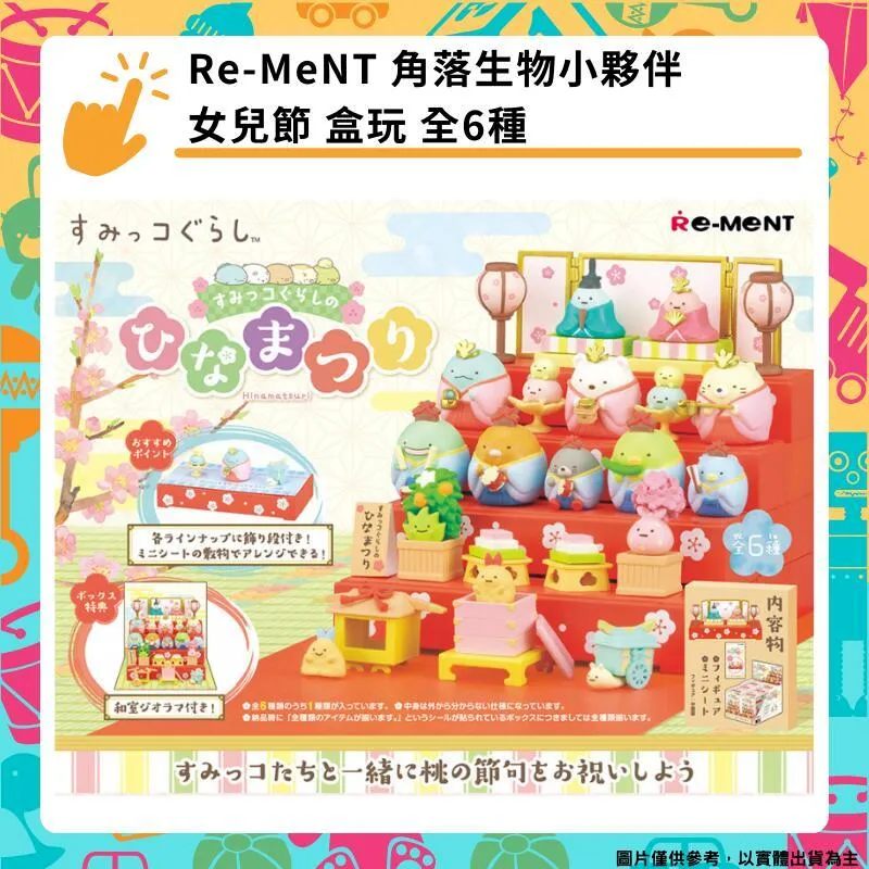 Re-ment 盒玩 角落生物 角落小夥伴 角落女兒節 中盒 再版 12月【預購9/5】【GAME休閒館】 歷史價格詳細信息