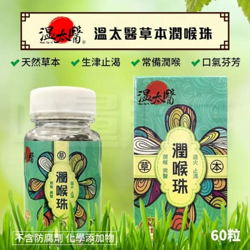 【溫太醫】草本潤喉珠 (60粒/罐) 歷史價格詳細信息