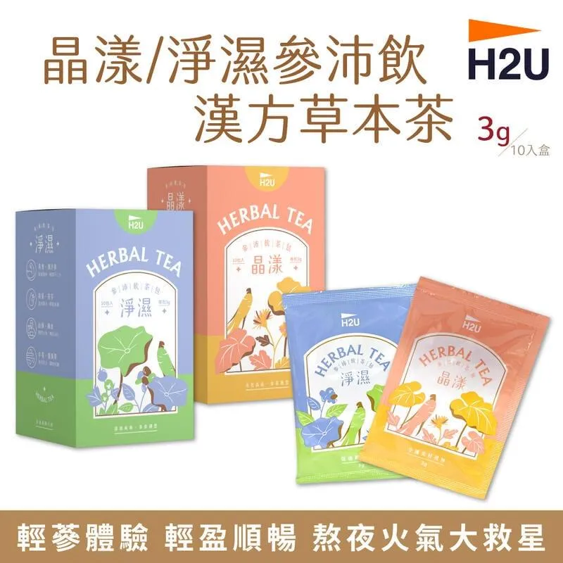 【H2U】淨濕參沛飲漢方草本茶 (10包/盒) 【2盒組】 歷史價格詳細信息