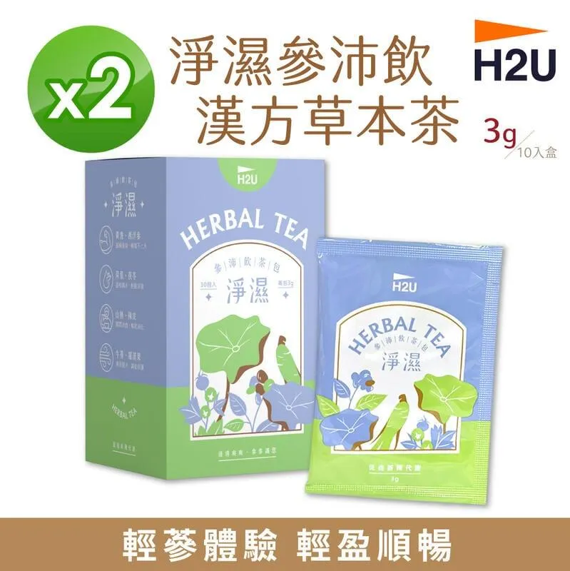 【H2U】淨濕參沛飲漢方草本茶 (10包/盒) 【2盒組】 歷史價格詳細信息