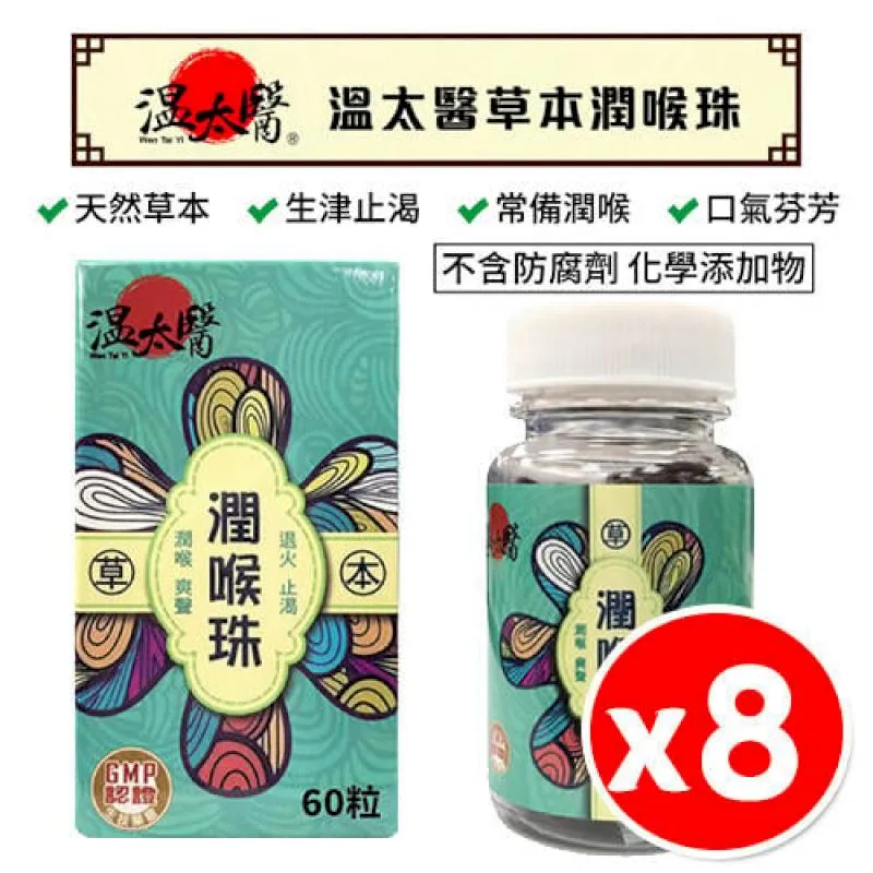 【溫太醫】草本潤喉珠 (60粒/罐) 歷史價格詳細信息