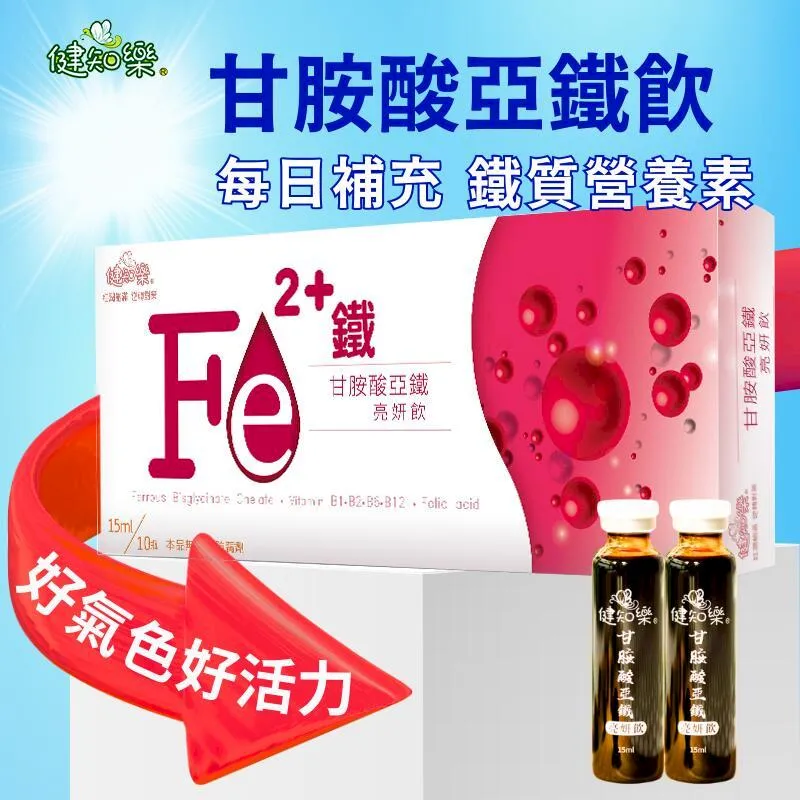 健知樂-甘胺酸亞鐵亮妍飲 10瓶/盒 大樹藥局合作品牌 (門市破萬銷售 高回 歷史價格詳細信息