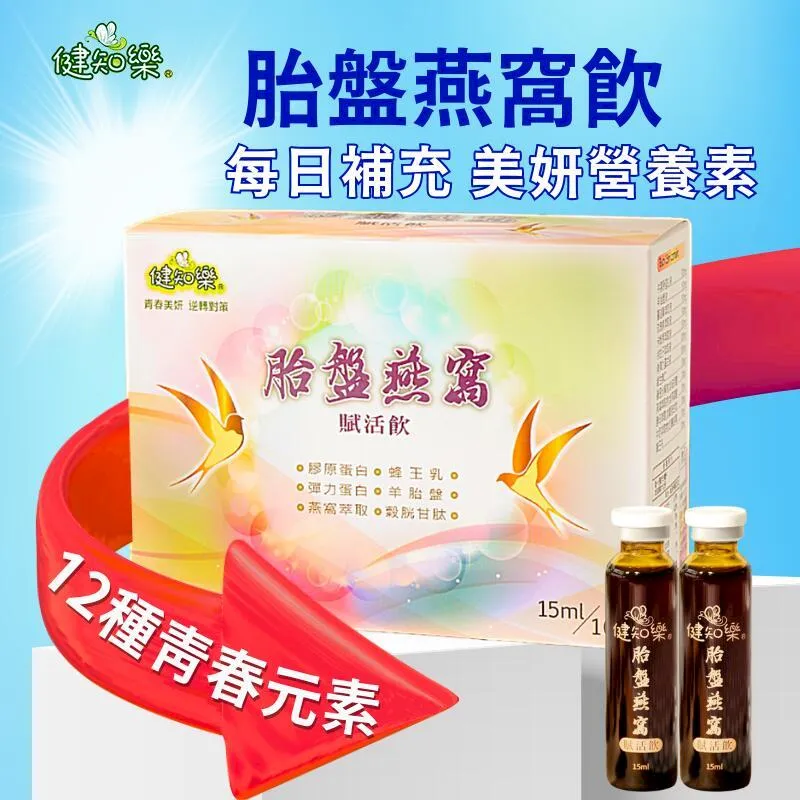 健知樂-胎盤燕窩賦活飲 2件組 10瓶/盒 共20瓶 大樹藥局合作品牌 [原廠現 歷史價格詳細信息