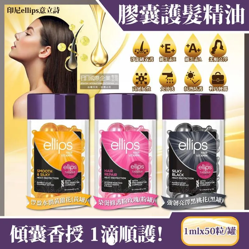 (2罐)印尼ellips意立詩-旅行快速護髮免沖洗精油膠囊(3款可選)50粒/罐 歷史價格詳細信息