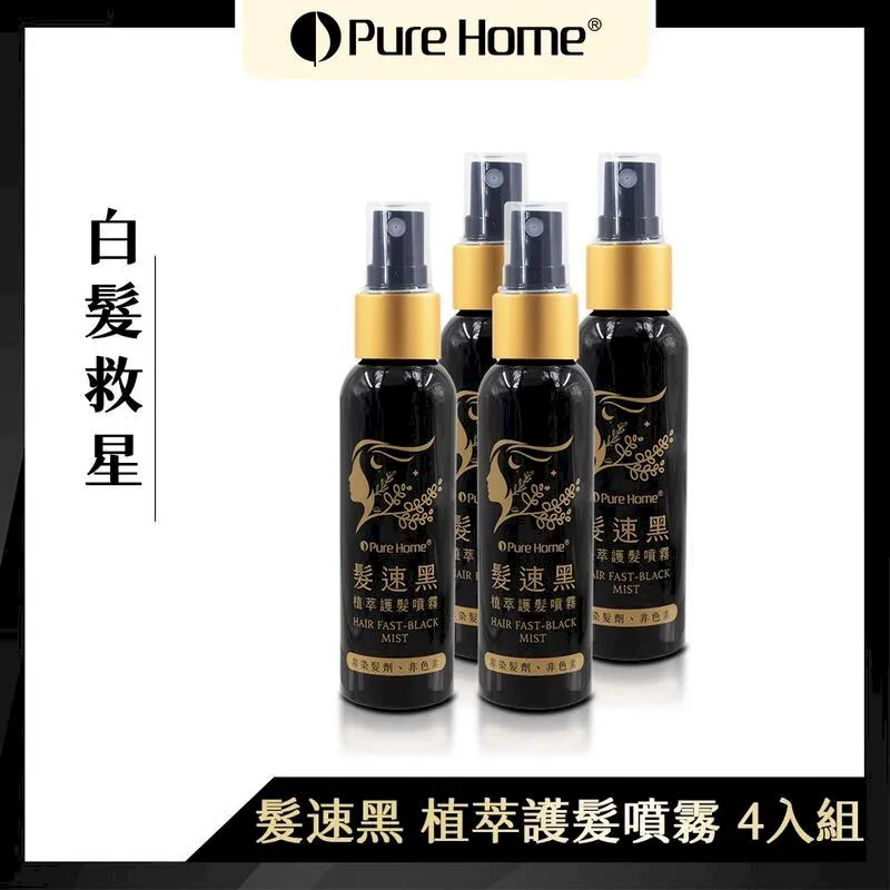 【Pure Home】髮速黑植萃護髮噴霧60ml 白髮救星 非染劑 免沖洗 歷史價格詳細信息
