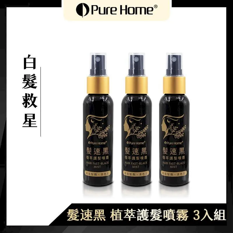 【Pure Home】髮速黑植萃護髮噴霧60ml 白髮救星 非染劑 免沖洗 歷史價格詳細信息