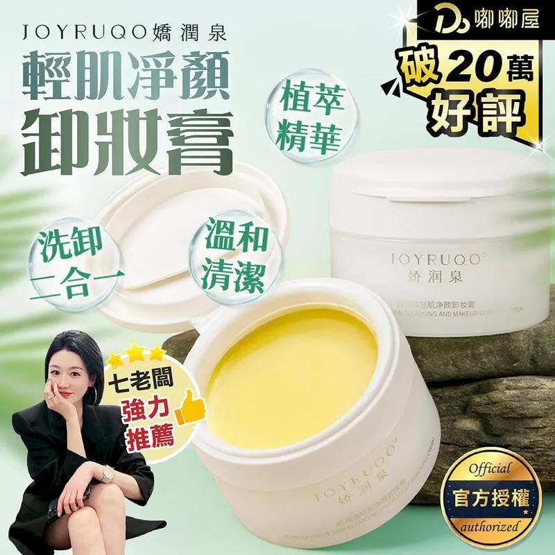 嬌潤泉 卸妝膏 輕肌凈顏卸妝膏  七老闆推薦 小楊哥推薦 卸妝神器 卸妝霜 卸妝 眼唇卸妝 卸妝乳 卸妝水卸妝油 歷史價格詳細信息