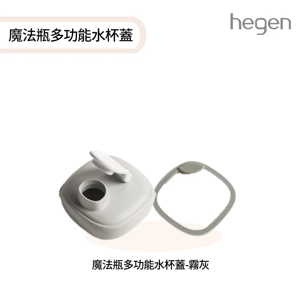 hegen 魔法瓶多功能水杯蓋 水杯配件 【YODEE優迪嚴選】 歷史價格詳細信息