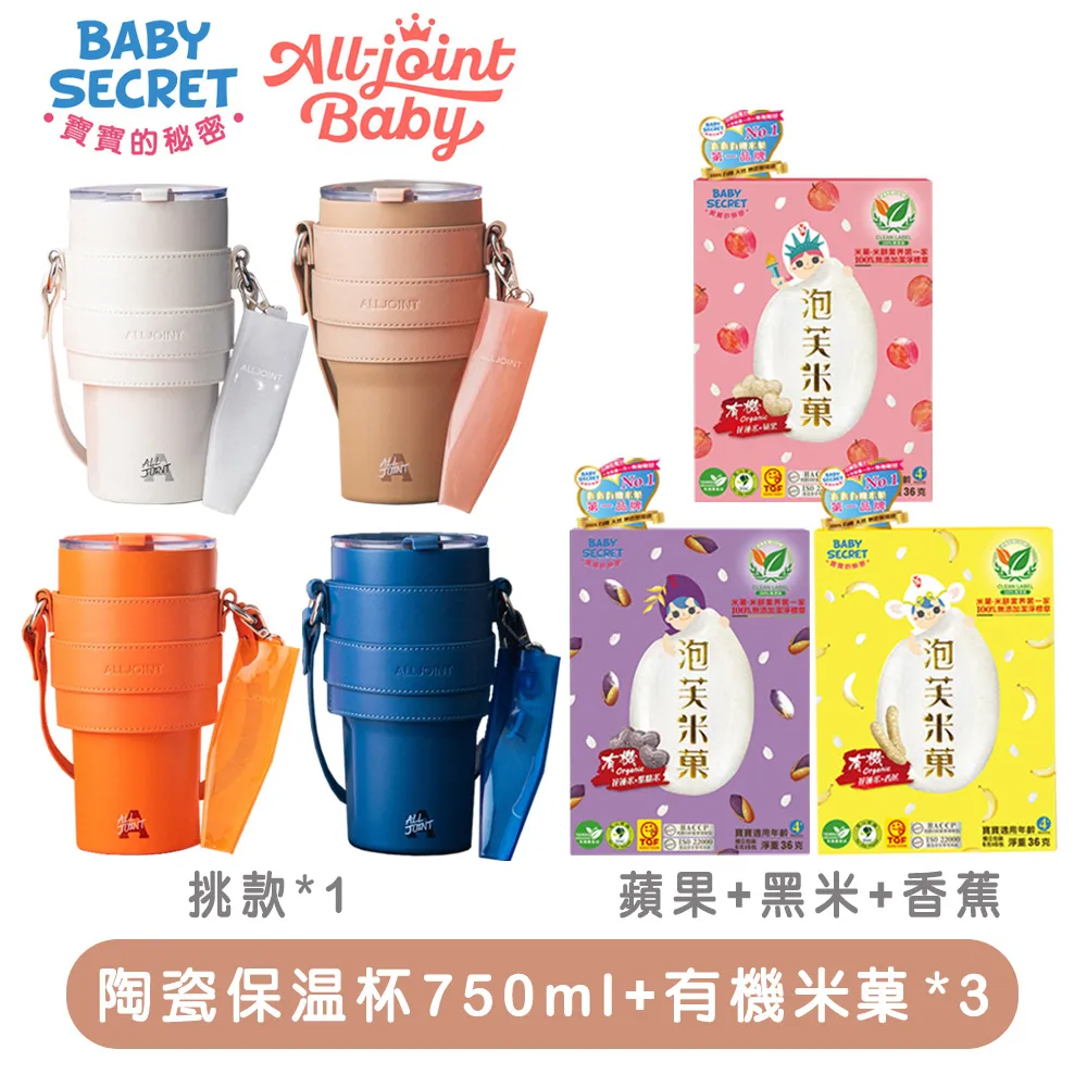 《Baby Secret+All joint》有機米菓x3+陶瓷保溫杯750ml 歷史價格詳細信息