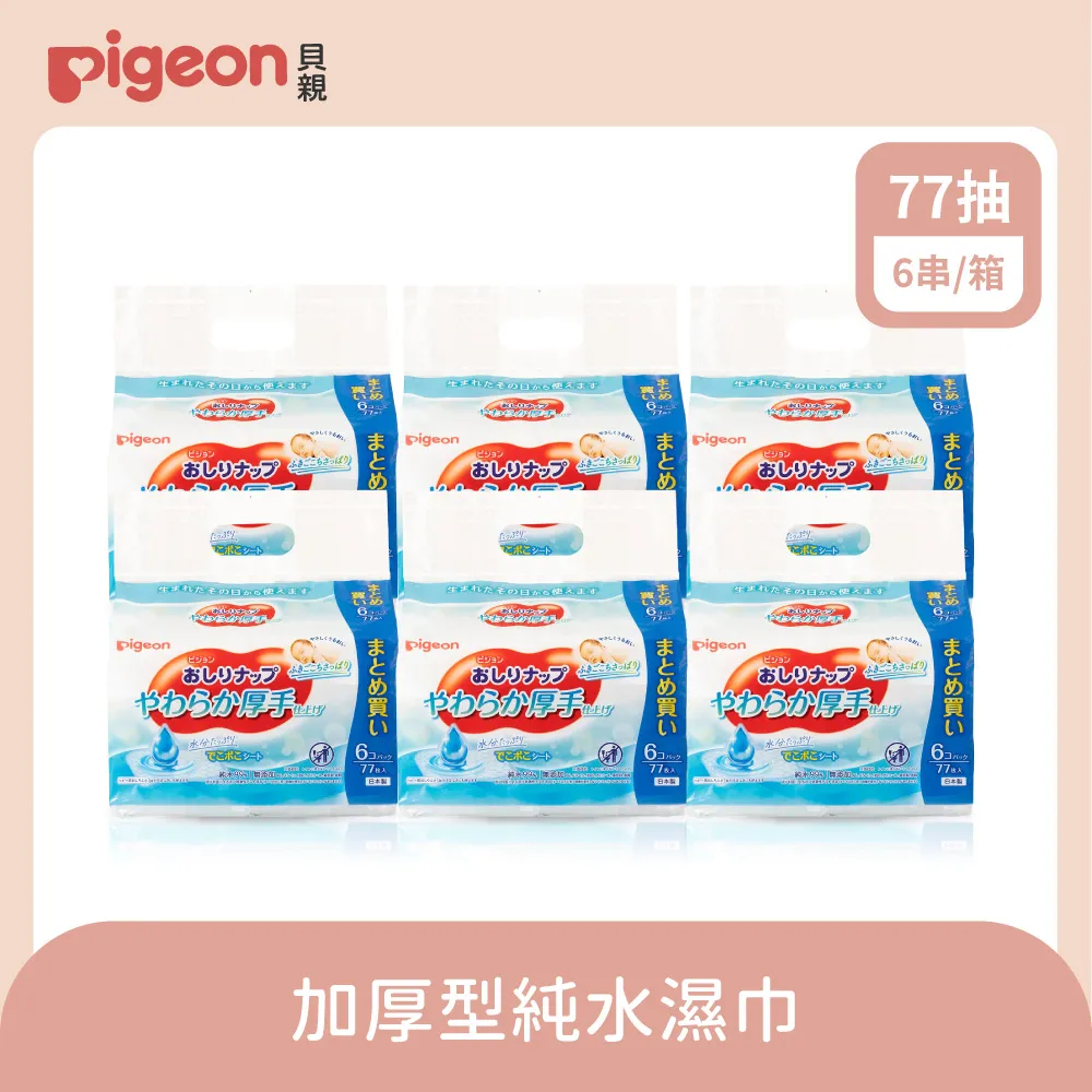 【Pigeon 貝親】加厚型純水濕巾12串/箱購 歷史價格詳細信息