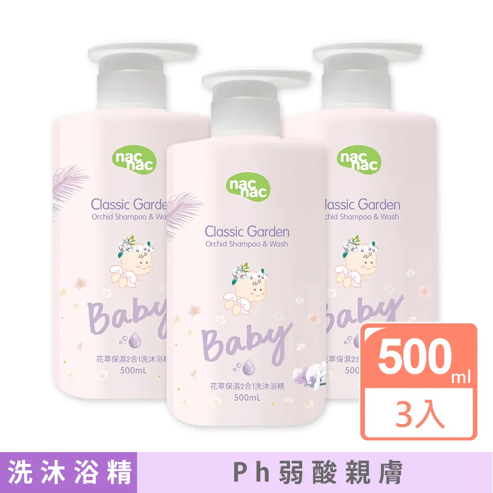 Nac Nac花萃保濕2合1洗沐慕斯(500ml) nac nac沐浴慕斯 nac nac洗澡 nac nac花園 歷史價格詳細信息