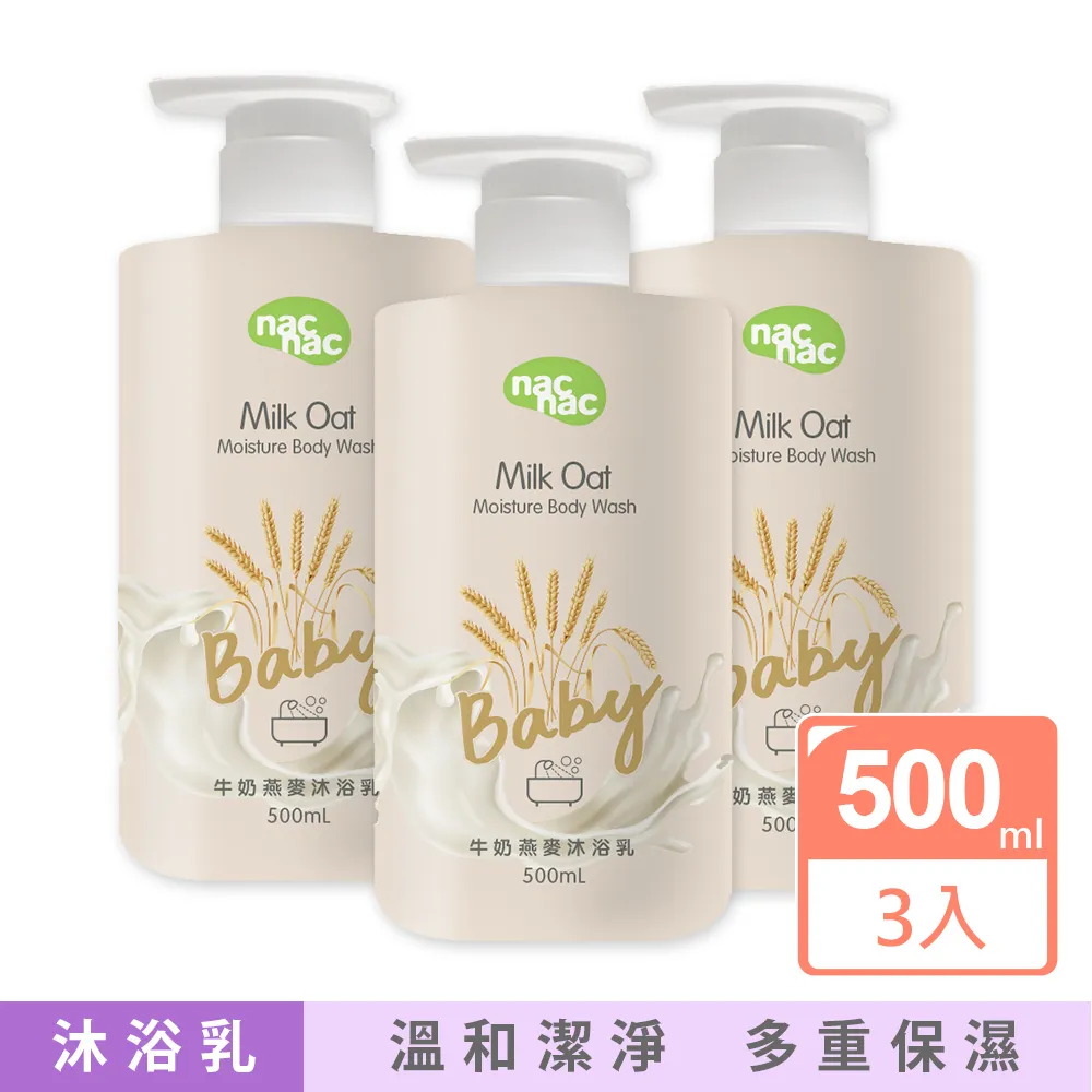 nac nac牛奶燕麥沐浴乳500ML、nac牛奶燕麥洗髮乳500ML，nac牛奶燕麥潤膚乳200ML*小小樂園* 歷史價格詳細信息