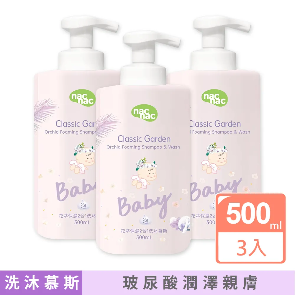 Nac Nac花萃保濕2合1洗沐慕斯(500ml) nac nac沐浴慕斯 nac nac洗澡 nac nac花園 歷史價格詳細信息