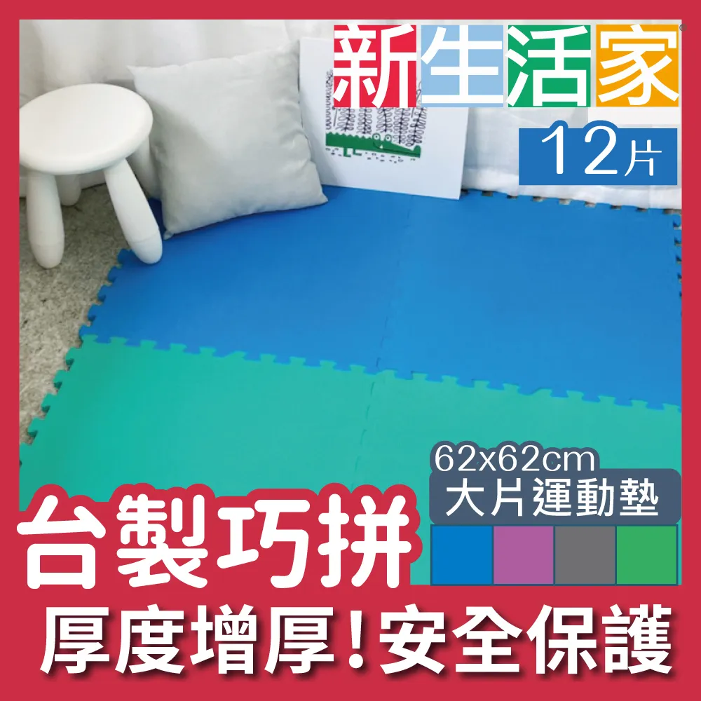 【新生活家】EVA運動安全地墊-灰色62x62x1.3cm 12入 歷史價格詳細信息
