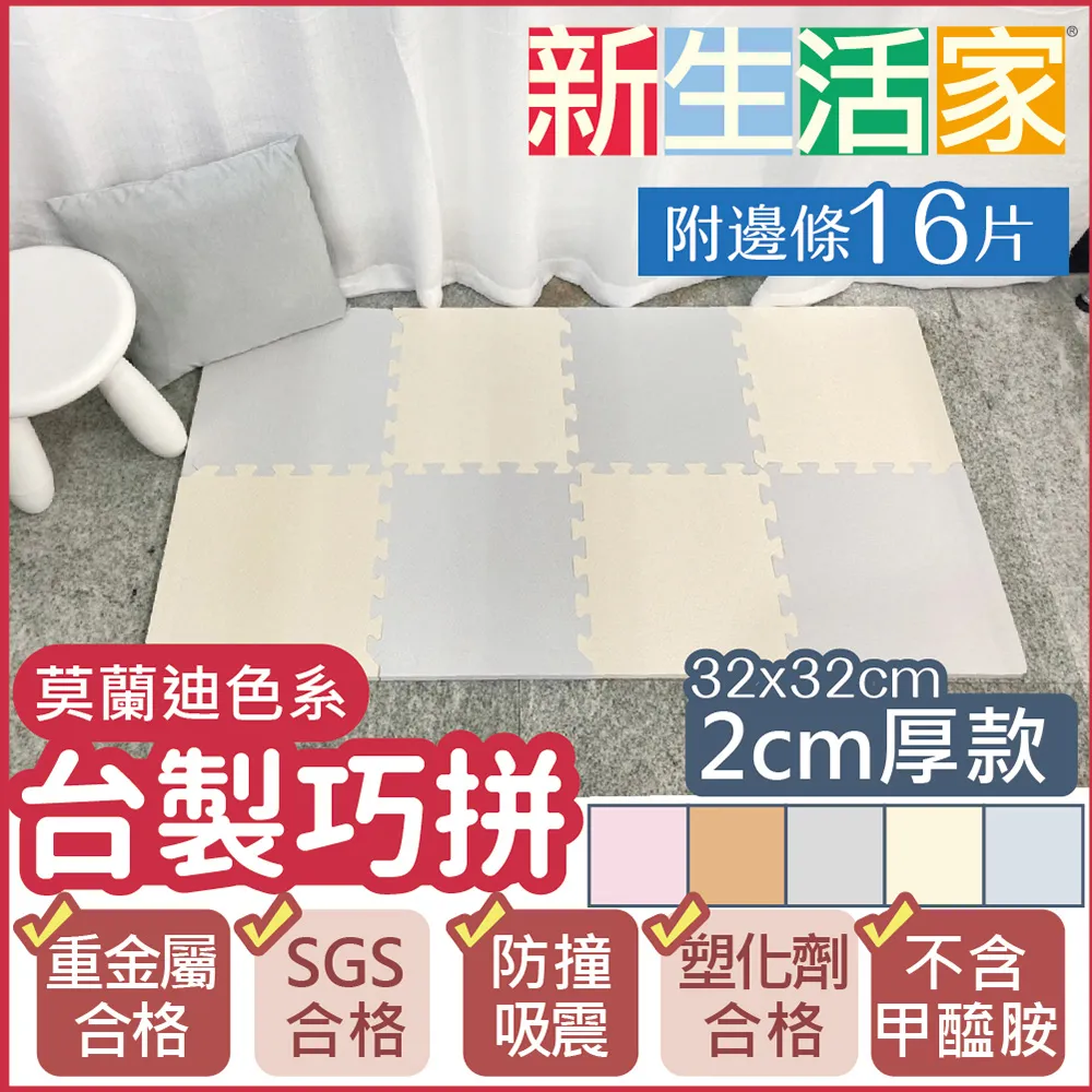 【新生活家】2cm厚防護巧拼地墊-莫蘭迪五色任選32x32x2cm(16片) 歷史價格詳細信息