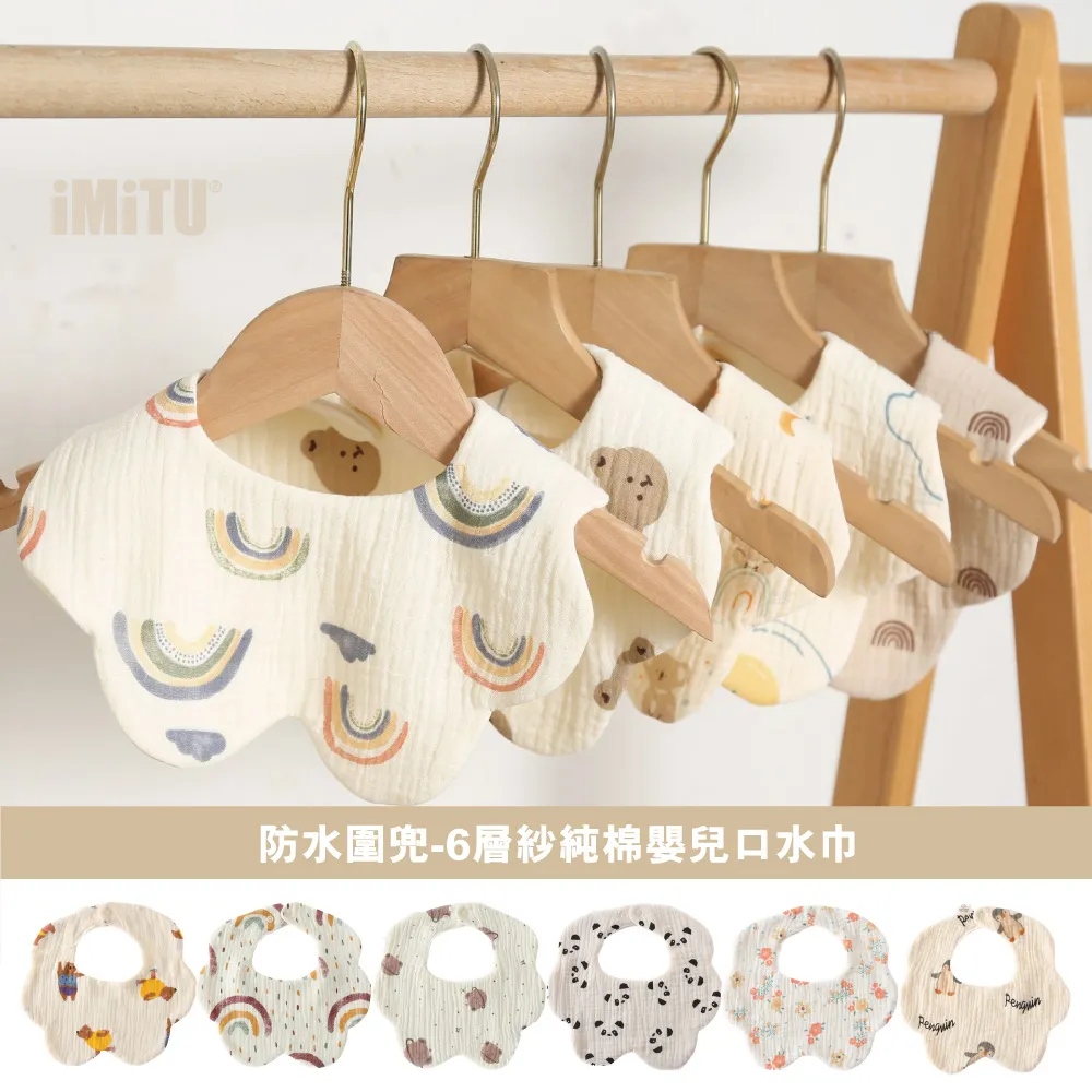【imitu 米圖】花瓣防水-圖案款 圍兜六層紗口水巾(三入組) 歷史價格詳細信息