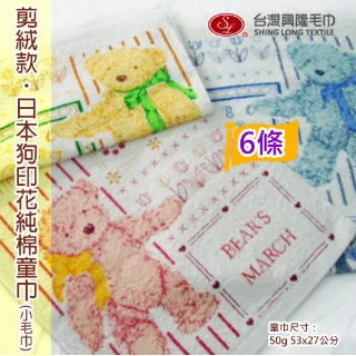 【童巾】日本狗印花剪絨純棉兒童毛巾/小毛巾 (6條裝)【台灣興隆毛巾製】 歷史價格詳細信息