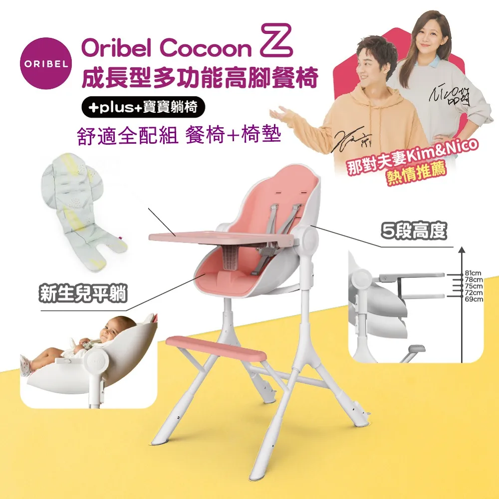Oribel COCOON Z 成長型多功能高腳餐椅舒適全配組 ( 含清新餐椅墊 ) 歷史價格詳細信息